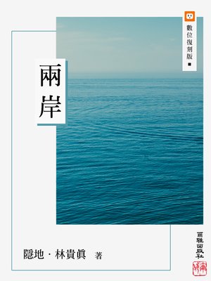 cover image of 兩岸